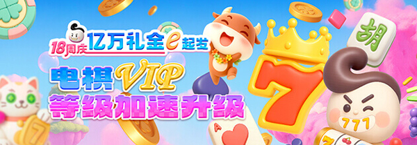 esb+18周庆 电棋VIP 等级加速升级