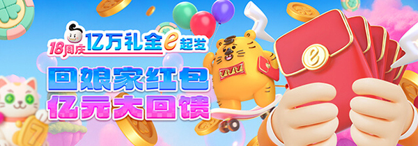 esb+18周庆 回娘家红包 亿元大回馈