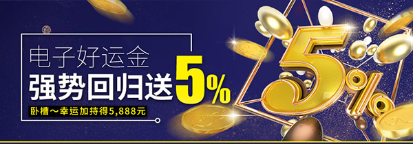 电子好运金5%神回馈5,888元