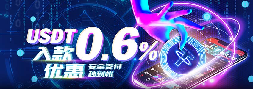 【虚拟货币】USDT入款0.6%优惠领388