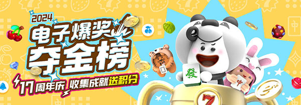 2024电子爆奖夺进榜 17周年庆 收集成就送积分
