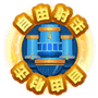 哺育达东说念主2-解放射击