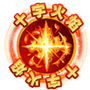 哺育达东说念主2-十字火焰