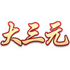 大三元